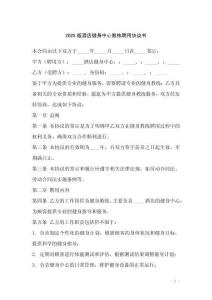 2025版酒店健身中心教練聘用協(xié)議書