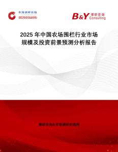 2025年中國農(nóng)場圍欄行業(yè)市場規(guī)模及投資前景預(yù)測分析報告