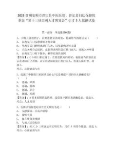 2025貴州安順市普定縣中醫醫院、普定縣婦幼保健院參加“第十三屆貴州人才博覽會”引才3人模擬試卷附答