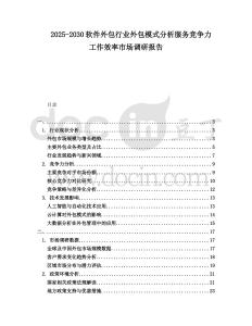 2025-2030軟件外包行業(yè)外包模式分析服務(wù)競爭力工作效率市場調(diào)研報告