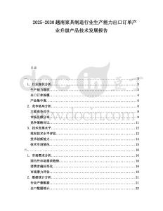 2025-2030越南家具制造行業(yè)生產(chǎn)能力出口訂單產(chǎn)業(yè)升級(jí)產(chǎn)品技術(shù)發(fā)展報(bào)告
