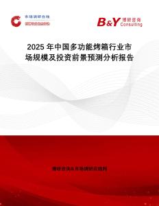 2025年中國(guó)多功能烤箱行業(yè)市場(chǎng)規(guī)模及投資前景預(yù)測(cè)分析報(bào)告