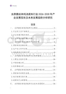 蟲草菌絲體燉湯底料行業(yè)2026-2030年產(chǎn)業(yè)發(fā)展現(xiàn)狀及未來發(fā)展趨勢分析研究