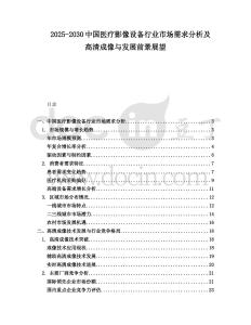 2025-2030中國醫療影像設備行業市場需求分析及高清成像與發展前景展望