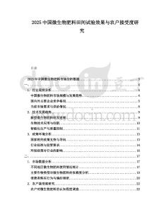 2025中國微生物肥料田間試驗效果與農戶接受度研究