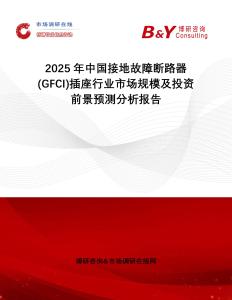 2025年中國接地故障斷路器(GFCI)插座行業市場規模及投資前景預測分析報告