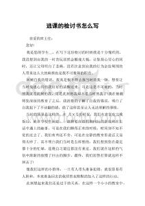 逃課的檢討書怎么寫