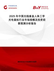 2025年中國無線垂直人體工學光電鼠標行業市場規模及投資前景預測分析報告