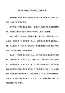 閱讀名著水滸傳讀后感五章