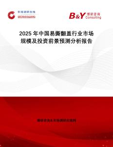 2025年中國(guó)易撕翻蓋行業(yè)市場(chǎng)規(guī)模及投資前景預(yù)測(cè)分析報(bào)告