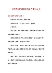 超市圣誕節促銷活動方案份