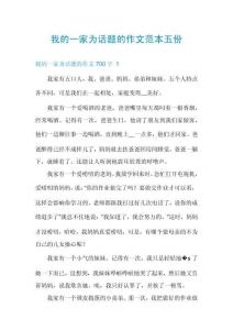 我的一家為話題的作文范本五份