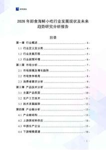 2026年即食海鮮小吃行業發展現狀及未來趨勢研究分析報告