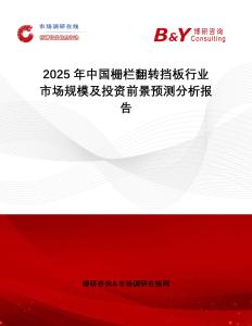 2025年中國柵欄翻轉擋板行業市場規模及投資前景預測分析報告