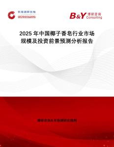 2025年中國(guó)椰子香皂行業(yè)市場(chǎng)規(guī)模及投資前景預(yù)測(cè)分析報(bào)告