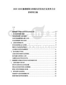 2025-2030塞浦路斯太陽能光伏發電行業競爭力分析研判方案