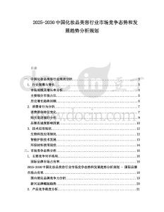 2025-2030中國化妝品美容行業市場競爭態勢和發展趨勢分析規劃