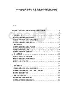 2025充電式沖擊鉆在家庭裝修市場的普及障礙