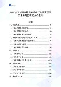 2026年智能五金配件安裝機(jī)行業(yè)發(fā)展現(xiàn)狀及未來趨勢研究分析報告