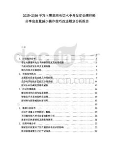 2025-2030子宮內膜息肉電切術中并發癥處理經驗分享出血量減少操作技巧改進規劃分析報告