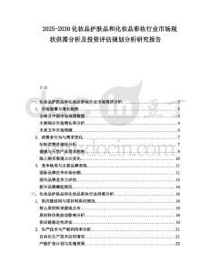 2025-2030化妝品護膚品和化妝品彩妝行業市場現狀供需分析及投資評估規劃分析研究報告