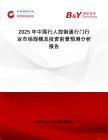 2025年中國(guó)行人控制通行門(mén)行業(yè)市場(chǎng)規(guī)模及投資前景預(yù)測(cè)分析報(bào)告