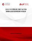 2025年中國(guó)轉(zhuǎn)角書(shū)架行業(yè)市場(chǎng)規(guī)模及投資前景預(yù)測(cè)分析報(bào)告