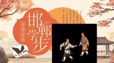 【新】小學(xué)兒童成語(yǔ)故事《邯鄲學(xué)步》繪本寓言故事PPT課件