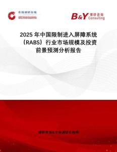 2025年中國限制進入屏障系統(tǒng)（RABS）行業(yè)市場規(guī)模及投資前景預測分析報告