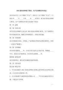 2025版电动伸缩门研发、生产及销售合作协议