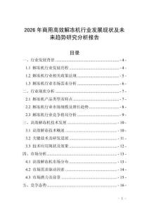 2026年商用高效解凍機行業發展現狀及未來趨勢研究分析報告