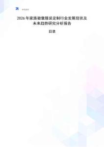 2026年家族徽章服裝定制行業(yè)發(fā)展現(xiàn)狀及未來趨勢研究分析報告