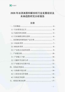 2026年冰淇淋原料解凍柜行業發展現狀及未來趨勢研究分析報告