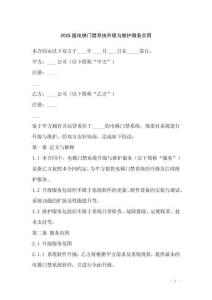 2025版電梯門禁系統升級與維護服務合同