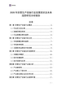 2026年彩管生產(chǎn)設(shè)備行業(yè)發(fā)展現(xiàn)狀及未來趨勢研究分析報(bào)告