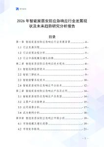 2026年智能家居安防應(yīng)急響應(yīng)行業(yè)發(fā)展現(xiàn)狀及未來(lái)趨勢(shì)研究分析報(bào)告