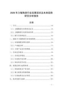 2026年力敏陶瓷行業(yè)發(fā)展現(xiàn)狀及未來趨勢研究分析報告