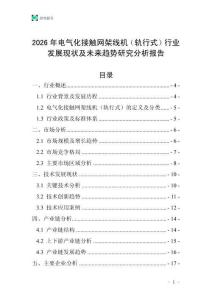 2026年電氣化接觸網(wǎng)架線機(jī)（軌行式）行業(yè)發(fā)展現(xiàn)狀及未來(lái)趨勢(shì)研究分析報(bào)告