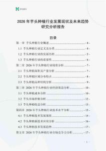 2026年芋頭種植行業發展現狀及未來趨勢研究分析報告_20250706_000556