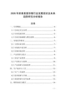 2026年即食意面快餐行業(yè)發(fā)展現(xiàn)狀及未來趨勢研究分析報告