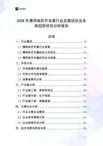 2026年薄荷味的芥末醬行業發展現狀及未來趨勢研究分析報告