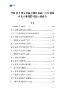 2026年個性化美容護膚挑戰(zhàn)賽行業(yè)發(fā)展現(xiàn)狀及未來趨勢研究分析報告