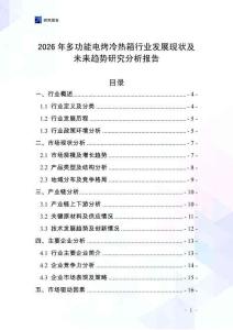 2026年多功能電烤冷熱箱行業(yè)發(fā)展現(xiàn)狀及未來(lái)趨勢(shì)研究分析報(bào)告