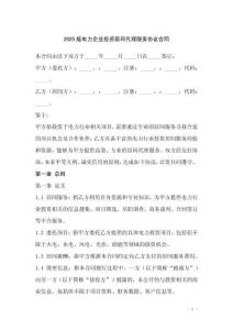 2025版電力企業(yè)投資居間代理服務(wù)協(xié)議合同