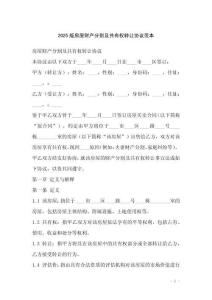 2025版房屋財(cái)產(chǎn)分割及共有權(quán)轉(zhuǎn)讓協(xié)議范本