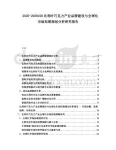 2025-2030100比利時(shí)巧克力產(chǎn)業(yè)品牌建設(shè)與全球化市場(chǎng)拓展規(guī)劃分析研究報(bào)告