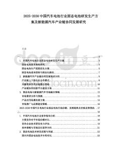 2025-2030中國(guó)汽車電池行業(yè)固態(tài)電池研發(fā)生產(chǎn)方案及新能源汽車產(chǎn)業(yè)鏈協(xié)同發(fā)展研究