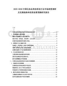 2025-2030中國化妝品美妝彩妝行業(yè)市場深度調(diào)研及發(fā)展趨勢和投資前景預測研究報告
