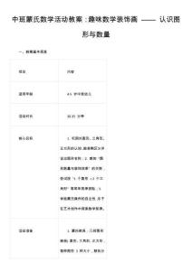 中班蒙氏數學活動教案：趣味數學裝飾畫 —— 認識圖形與數量