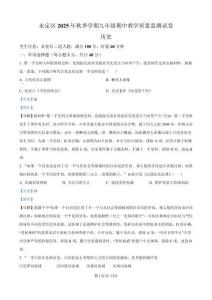 湖南省張家界市永定區(qū)2025--2026學(xué)年部編版九年級歷史上學(xué)期期中測試題（解析版）
